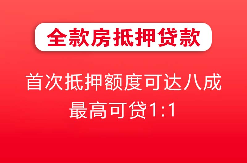 玉林全款房抵押贷款