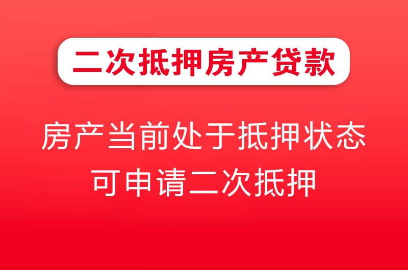 玉林二次抵押房产贷款
